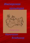 Имперская культура. Стихи - Владимир Борисович Кольчугин