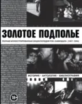 Золотое подполье. Полная иллюстрированная энциклопедия рок-самиздата. 1967-1994 - Александр Кушнир