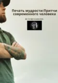 Печать мудрости: Притчи современного человека - Юрий Владимирович Замятин