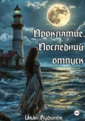 Проклятие. Последний отпуск - Иван Сергеевич Кудинов