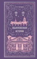 Обыкновенная история - Иван Гончаров