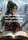 Курс писательского мастерства: Как писать фэнтези - Александр Александрович Костин