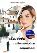 ЛЮБОВЬ С ИТАЛЬЯНСКИМ АКЦЕНТОМ - Лариса Теплякова