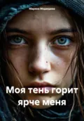 Моя тень горит ярче меня - Марина Васильевна Медведева
