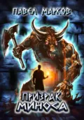 Призрак Миноса - Павел Сергеевич Марков