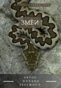 Животные Черногории Змеи - Михаил Александрович Бережной
