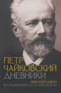 Петр Чайковский: Дневники. Николай Кашкин: Воспоминания о П.И. Чайковском - Петр Ильич Чайковский