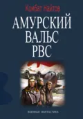 Амурский вальс РВС - Комбат Найтов