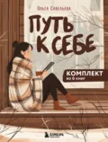 Путь к себе: 6 уютных книг от Ольги Савельевой - Ольга Савельева