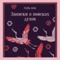 Записки о поисках духов - Гань Бао