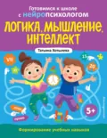 Логика, мышление, интеллект. Формирование учебных навыков. 5+ - Т. Ю. Хотылева