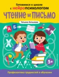 Чтение и письмо. Профилактика трудностей в обучении. 5+ - Т. Ю. Хотылева