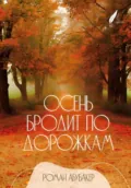Осень бродит по дорожкам - Роман Андреевич Абубакер