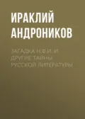 Загадка Н.Ф.И. и другие тайны русской литературы - Ираклий Андроников