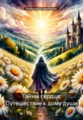 Тайны сердца: Путешествие к дому души - Александра Щербакова