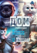 Дом удивительных Котов и Кошек - Владимир Алёшин