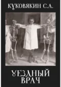 Уездный врач - Сергей Куковякин