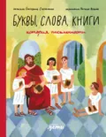 Буквы, слова, книги: История письменности - Екатерина Степаненко