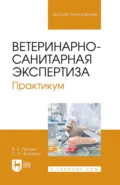 Ветеринарно-санитарная экспертиза. Практикум. Учебное пособие для вузов - В. В. Пронин