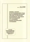 Оценка потерь и разубоживания руды при комбинированной системе разработки подземным способом месторождений со сложным морфологическим строением - Н. А. Лялин