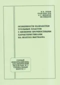 Особенности разработки угольных пластов с низкими прочностными характеристиками на шахтах Вьетнама - В. П. Зубов