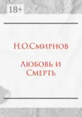 Любовь и Cмерть - Николай Олегович Смирнов