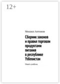 Сборник законов и правил торговли продуктами питания в республике Узбекистан. Макет-учебник - Михаил Антонов