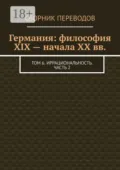 Германия: философия XIX – начала XX вв. Том 6. Иррациональность. Часть 2 - Валерий Алексеевич Антонов