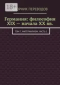 Германия: философия XIX – начала XX вв. Том 7. Материализм. Часть 1 - Валерий Алексеевич Антонов