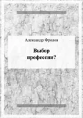 Выбор профессии? - Александр Фролов