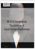 Человек в галстуке-бабочке - Николай Олегович Смирнов
