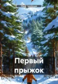 Первый прыжок - Юрий Сергеевич Смоленцев