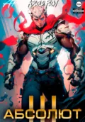 Абсолют. Том 3 - Андрей Мельник (Ascold Flow)