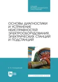 Основы диагностики и устранение неисправностей электрооборудования электрических станций и подстанций. Учебное пособие для СПО - В. В. Колодяжный