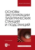 Основы эксплуатации электрических станций и подстанций. Учебное пособие для вузов - В. В. Колодяжный