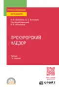 Прокурорский надзор 7-е изд., пер. и доп. Учебник для СПО - Александр Юрьевич Винокуров