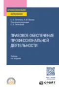 Правовое обеспечение профессиональной деятельности 4-е изд., пер. и доп. Учебник для СПО - Елена Александровна Лютягина