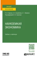 Наукоемкая экономика. Учебник и практикум для вузов - Николай Афанасьевич Горелов