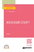 Женский спорт. Учебник для СПО - Виктор Григорьевич Никитушкин