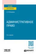 Административное право 13-е изд., пер. и доп. Учебное пособие для вузов - Николай Владимирович Макарейко