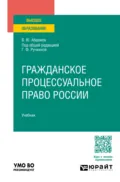 Гражданское процессуальное право России. Учебник для вузов - Гульнара Флюровна Ручкина
