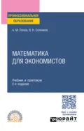 Математика для экономистов 2-е изд., пер. и доп. Учебник и практикум для СПО - Валерий Николаевич Сотников