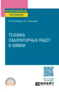 Техника лабораторных работ в химии. Учебное пособие для СПО - Ирина Владимировна Кузнецова