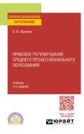 Правовое регулирование среднего профессионального образования 2-е изд. Учебник для СПО - Виталий Юрьевич Матвеев