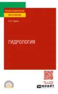 Гидрология. Учебное пособие для СПО - Алексей Владимирович Чернов