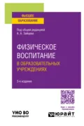 Физическое воспитание в образовательных учреждениях 3-е изд., пер. и доп. Учебное пособие для вузов - Анатолий Александрович Зайцев