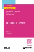 Основы права 4-е изд., пер. и доп. Учебник для вузов - Елена Александровна Лютягина
