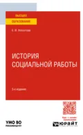 История социальной работы 3-е изд. Учебное пособие для вузов - Евдокия Ивановна Холостова