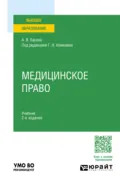 Медицинское право 2-е изд., пер. и доп. Учебник для вузов - Галина Николаевна Комкова