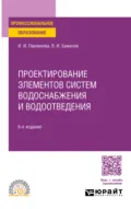 Проектирование элементов систем водоснабжения и водоотведения 6-е изд. Учебное пособие для СПО - Ирина Игоревна Павлинова